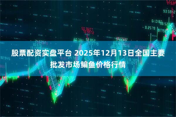 股票配资实盘平台 2025年12月13日全国主要批发市场鳊鱼价格行情